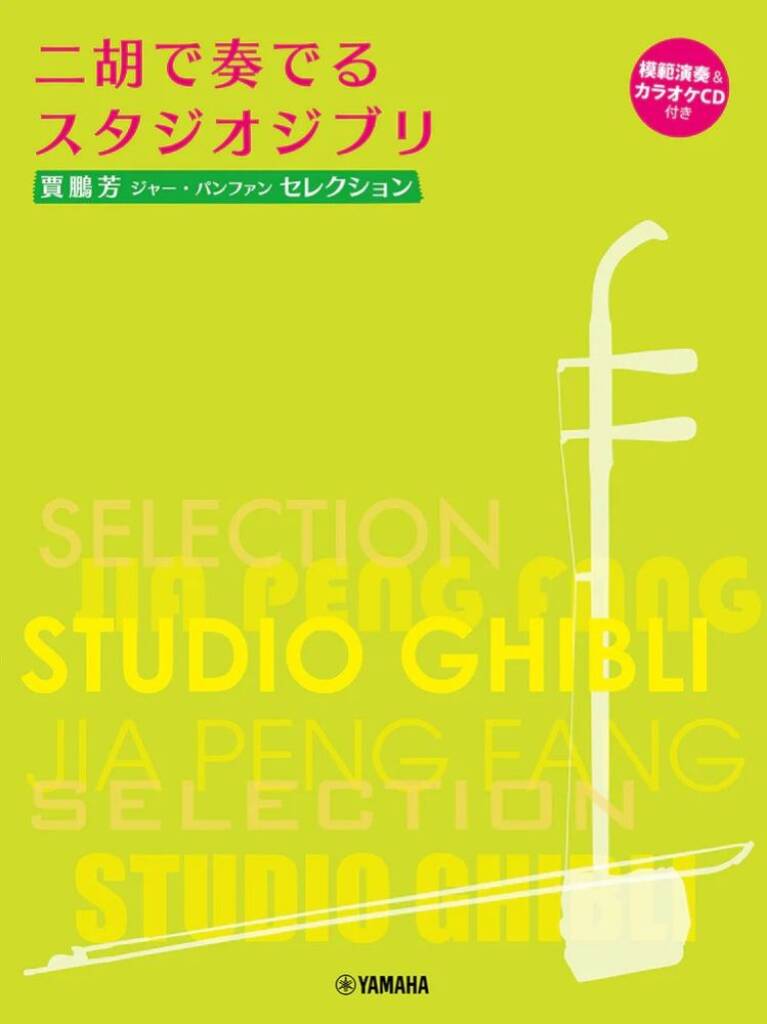 Studio Ghibli Selection for Er-Hu